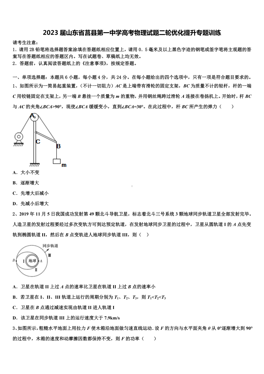 2023届山东省莒县第一中学高考物理试题二轮优化提升专题训练.doc_第1页