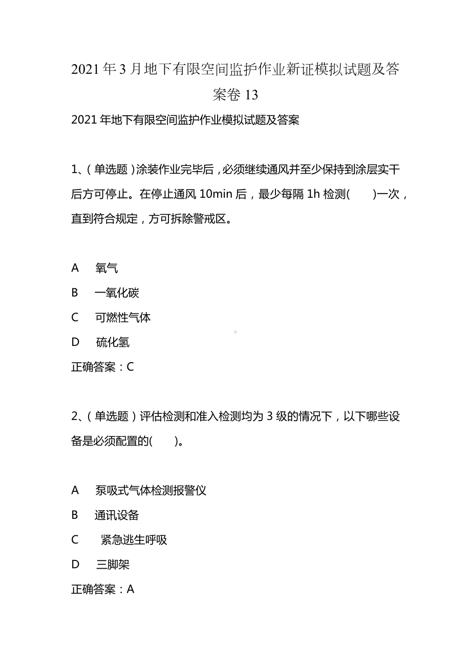 2021年3月地下有限空间监护作业新证模拟试题及答案卷13.docx_第1页