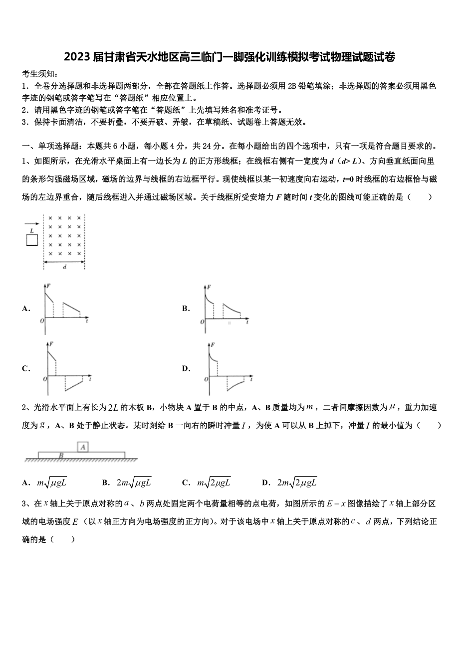 2023届甘肃省天水地区高三临门一脚强化训练模拟考试物理试题试卷.doc_第1页