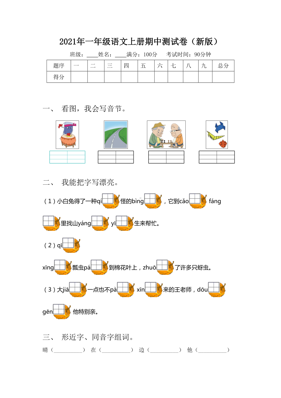 2021年一年级语文上册期中测试卷(新版).doc_第1页