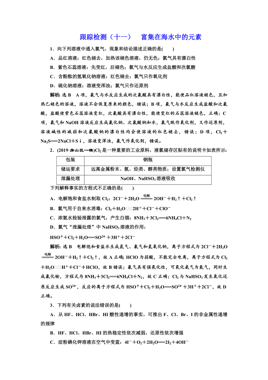 2021届高考化学一轮复习富集在海水中的元素作业.doc_第1页