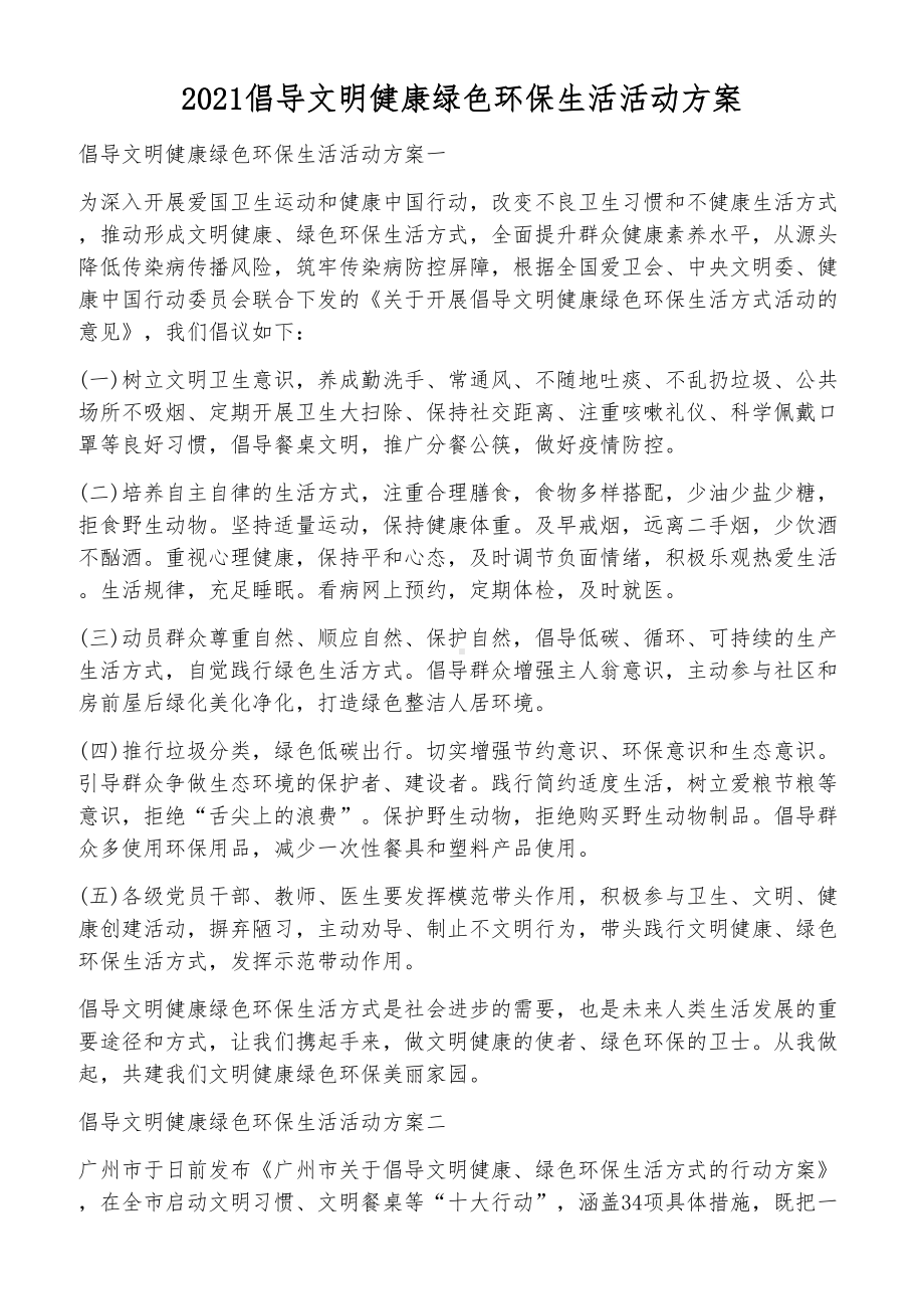 2021倡导文明健康绿色环保生活活动方案.docx_第1页