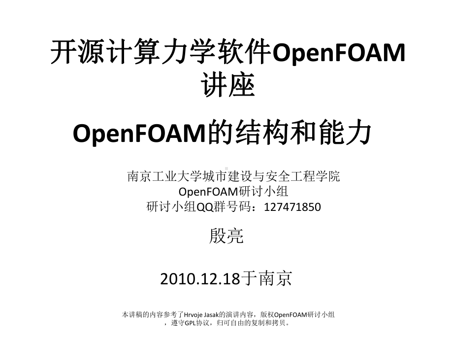 计算力学OpenFOAM讲座-高级篇(殷亮).ppt_第1页