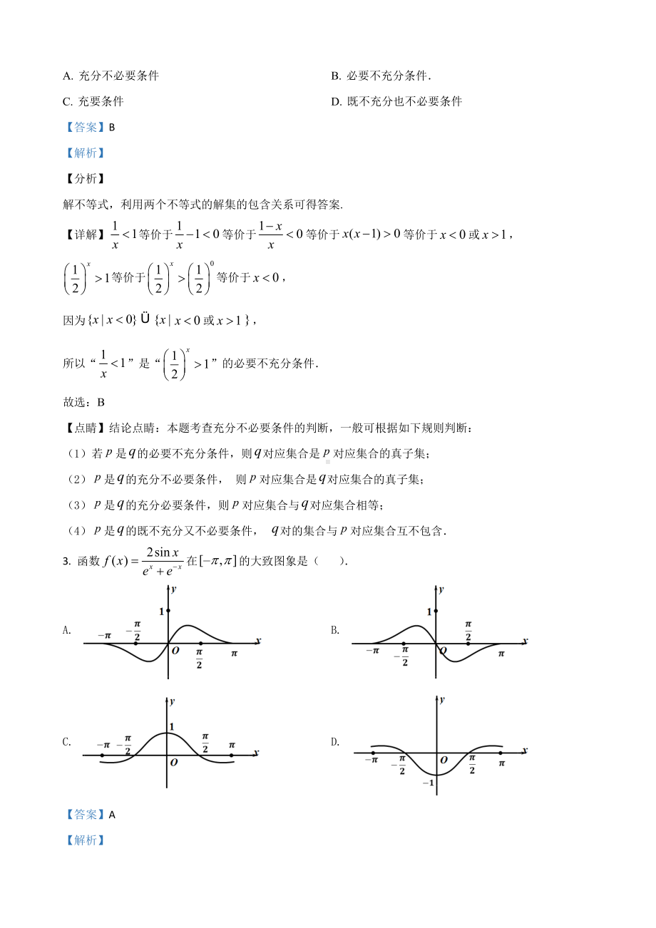 2021届天津市和平区高三上学期期末考试数学试卷(解析版).doc_第2页