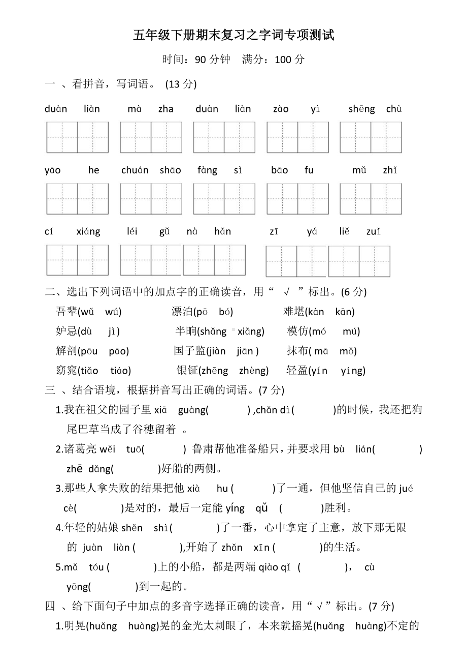 （部）统编版五年级下册《语文》期末复习之字词专项测试（含答案）.docx_第1页