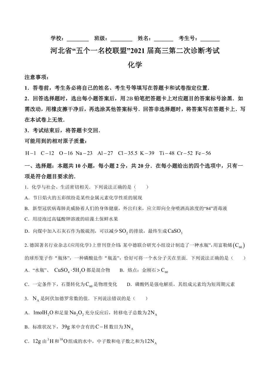 2021届河北省“五个一名校联盟”高三下学期第二次诊断考试化学试题.docx_第1页