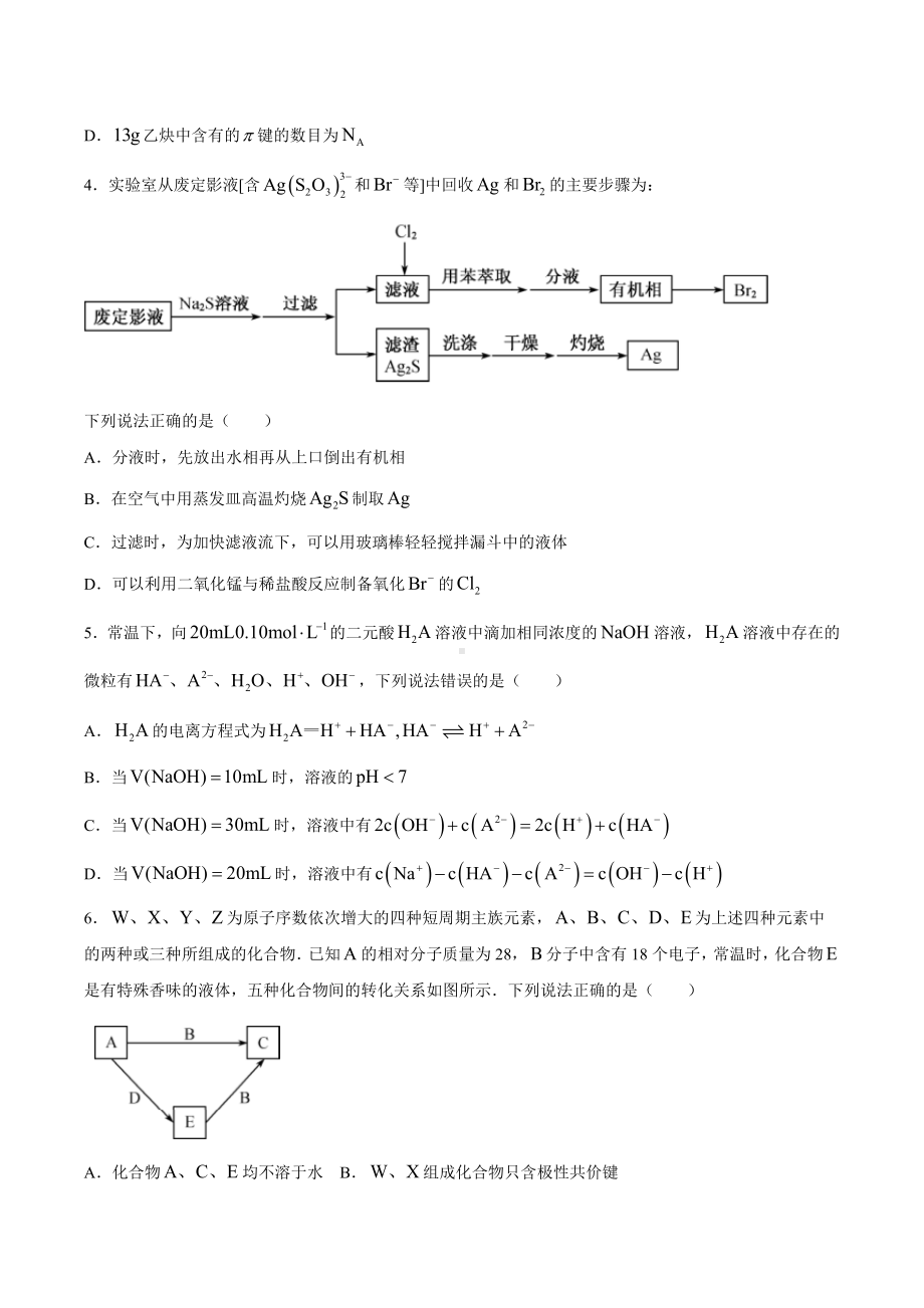 2021届河北省“五个一名校联盟”高三下学期第二次诊断考试化学试题.docx_第2页