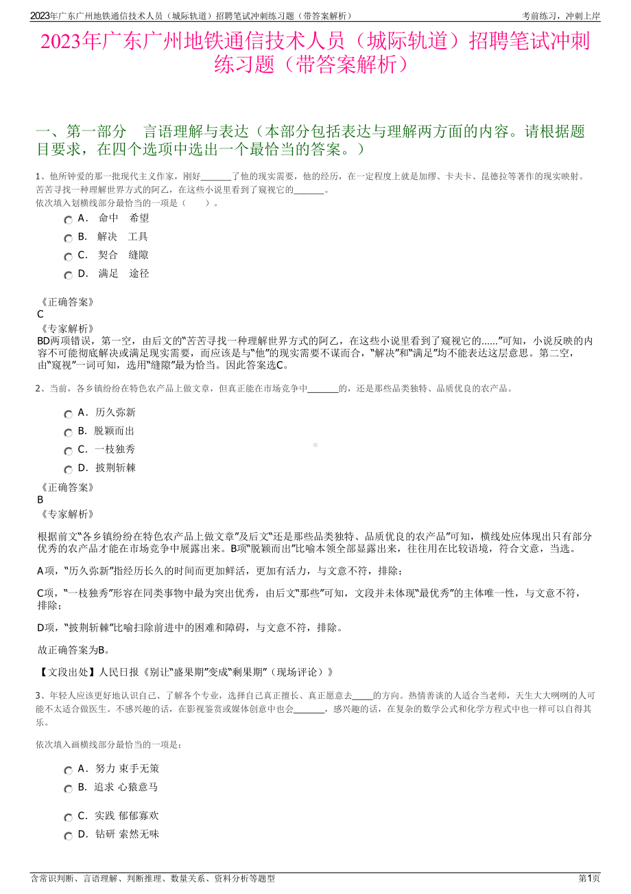 2023年广东广州地铁通信技术人员（城际轨道）招聘笔试冲刺练习题（带答案解析）.pdf_第1页