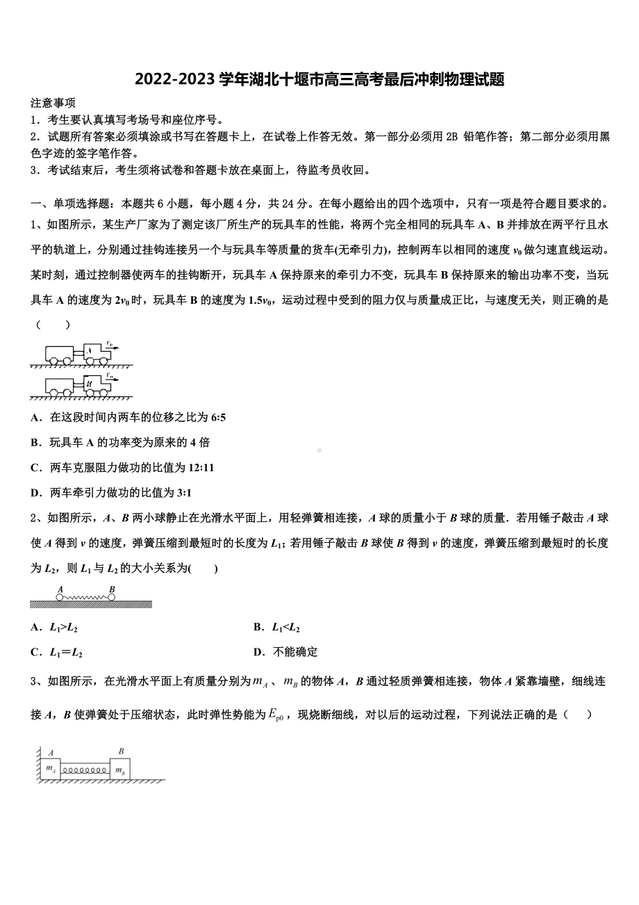 2022-2023学年湖北十堰市高三高考最后冲刺物理试题.doc_第1页