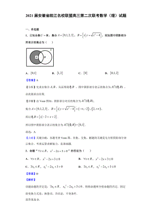 2021届安徽省皖江名校联盟高三第二次联考数学(理)试题(解析版).doc