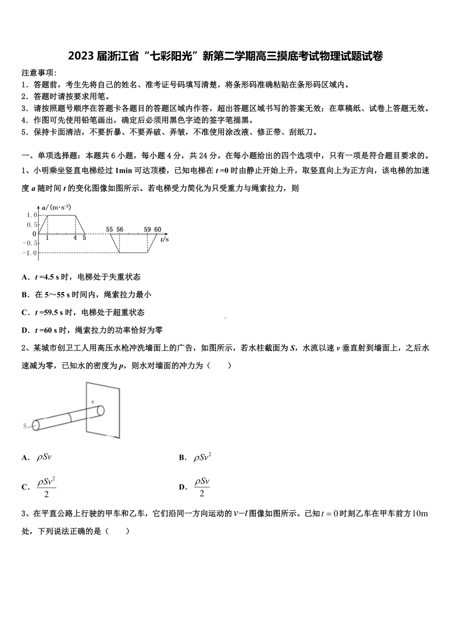 2023届浙江省“七彩阳光”新第二学期高三摸底考试物理试题试卷.doc_第1页