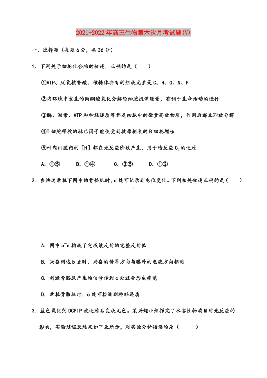 2021-2022年高三生物第六次月考试题(V).doc_第1页