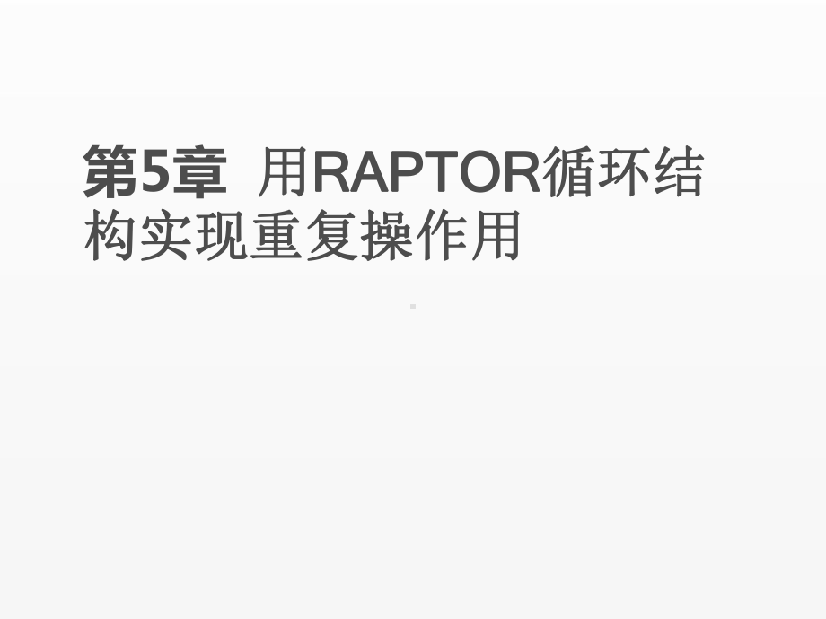 《RAPTOR流程图算法设计教程》课件ch5.pptx_第1页