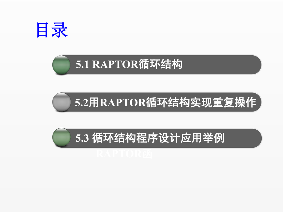 《RAPTOR流程图算法设计教程》课件ch5.pptx_第3页