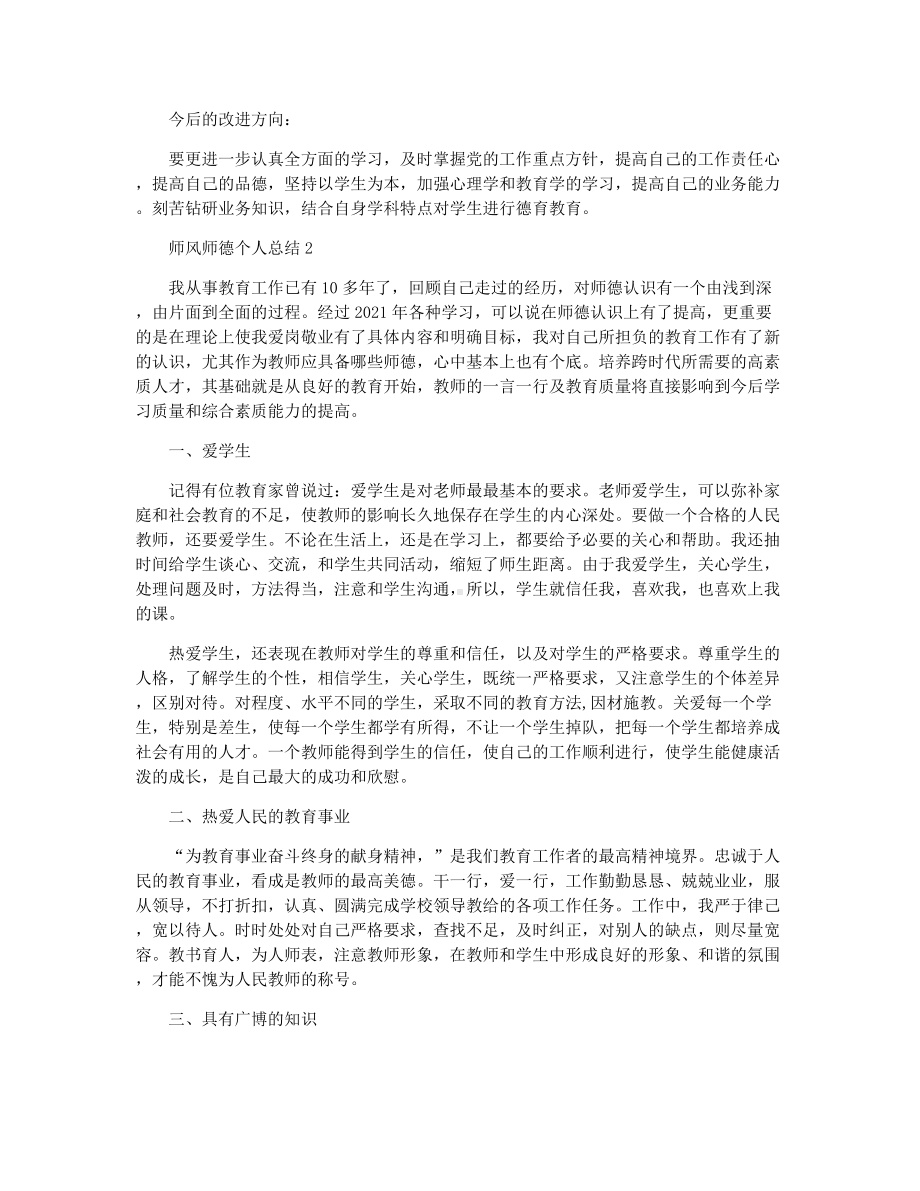 2021学校师德师风工作总结五篇.docx_第2页