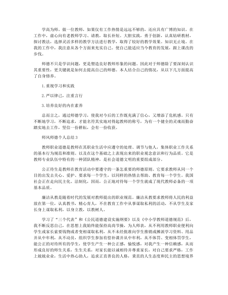 2021学校师德师风工作总结五篇.docx_第3页