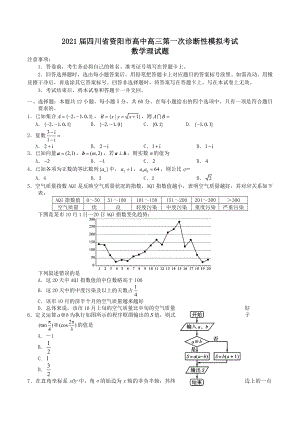 2021届四川省资阳市高中高三第一次诊断性模拟考试数学理试题Word版含答案.doc