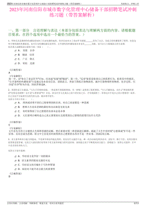 2023年河南信阳市城市数字化管理中心储备干部招聘笔试冲刺练习题（带答案解析）.pdf