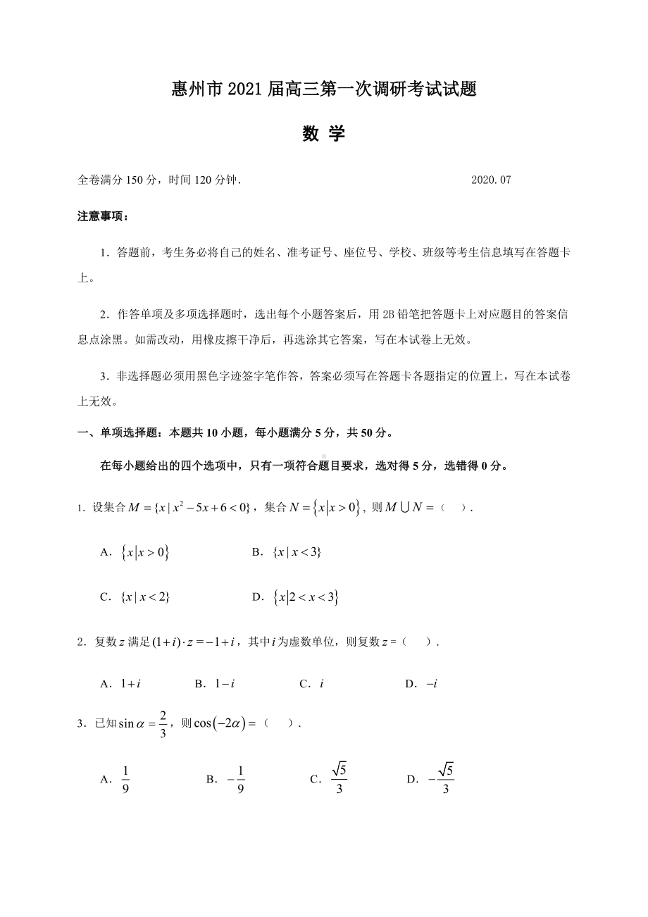 2021届广东省惠州市高三第一次调研考试数学试题.docx_第1页