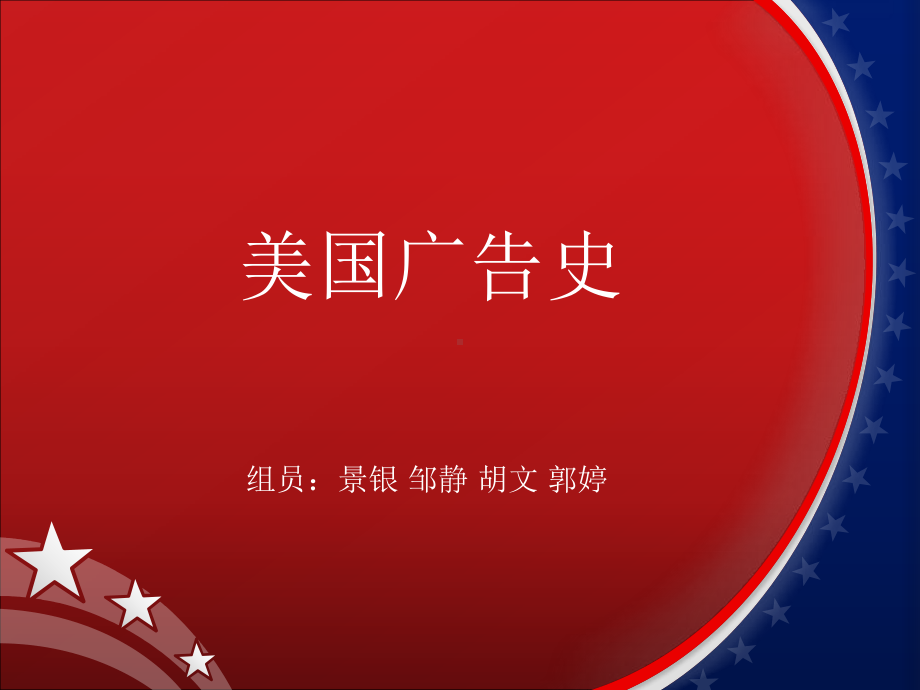 美国广告史.ppt_第1页