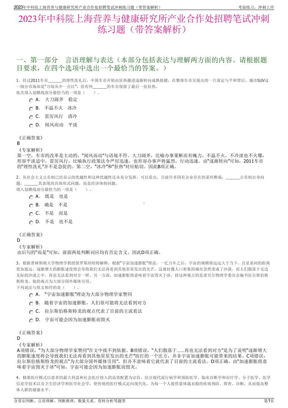 2023年中科院上海营养与健康研究所产业合作处招聘笔试冲刺练习题（带答案解析）.pdf_第1页