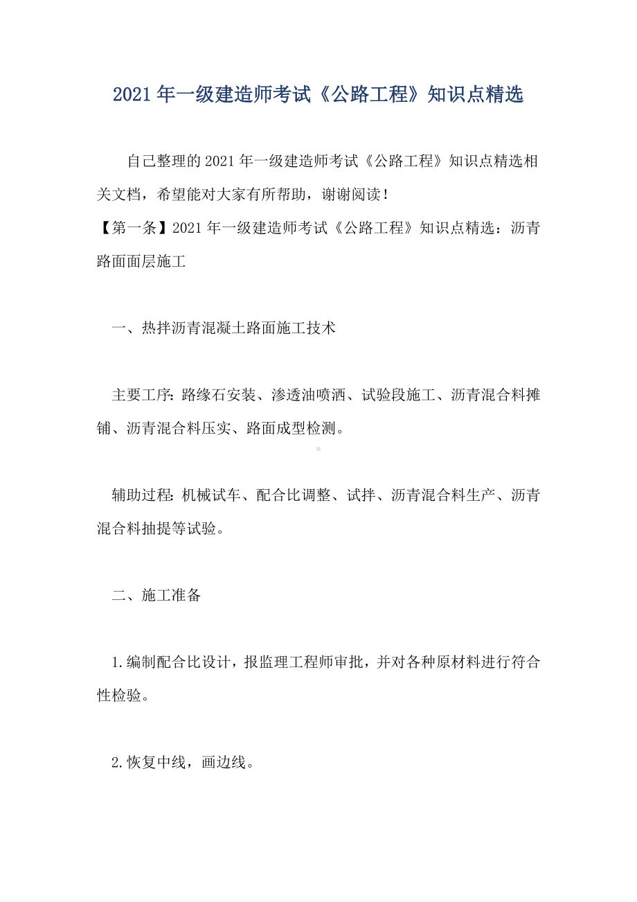 2021年一级建造师考试《公路工程》知识点精选.doc_第1页