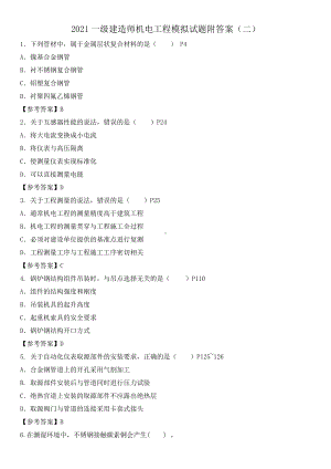 2021一级建造师机电工程模拟试题附答案(二).doc