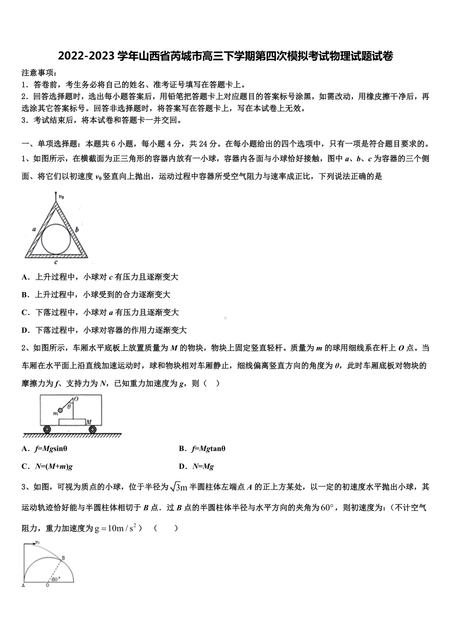 2022-2023学年山西省芮城市高三下学期第四次模拟考试物理试题试卷.doc_第1页