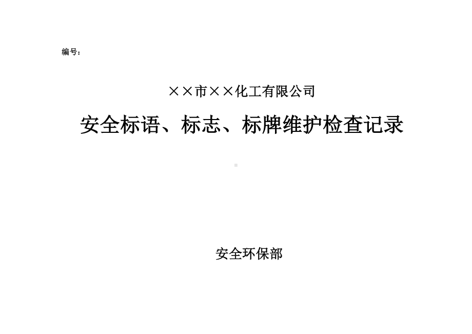 企业安全标语标志标牌维护检查记录表参考模板范本.doc_第1页