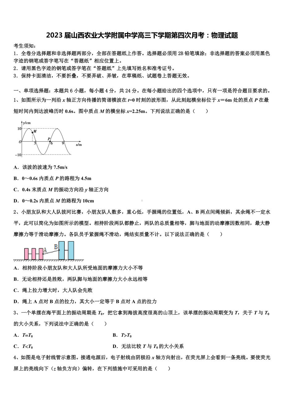 2023届山西农业大学附属中学高三下学期第四次月考：物理试题.doc_第1页