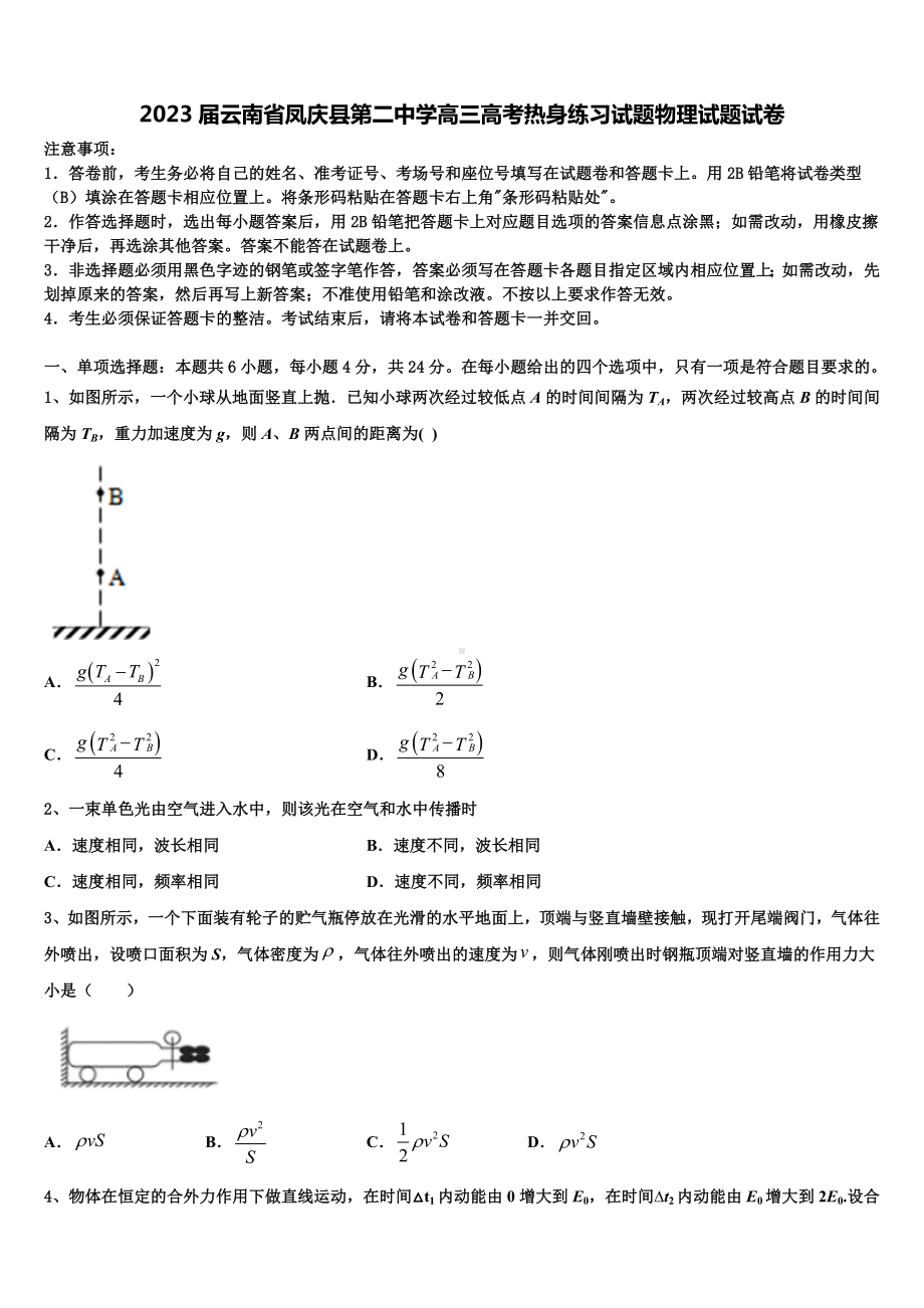 2023届云南省凤庆县第二中学高三高考热身练习试题物理试题试卷.doc_第1页