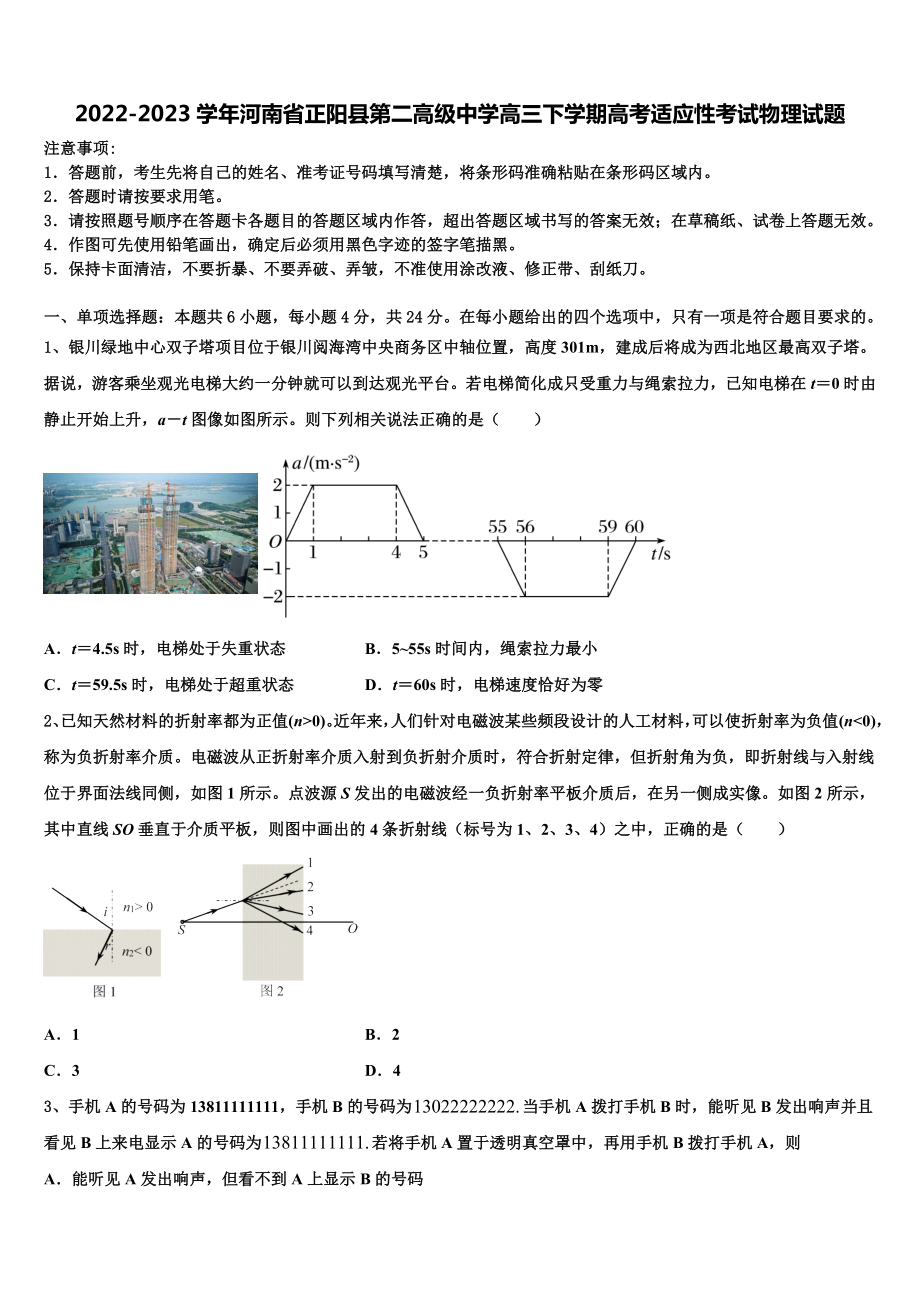 2022-2023学年河南省正阳县第二高级中学高三下学期高考适应性考试物理试题.doc_第1页