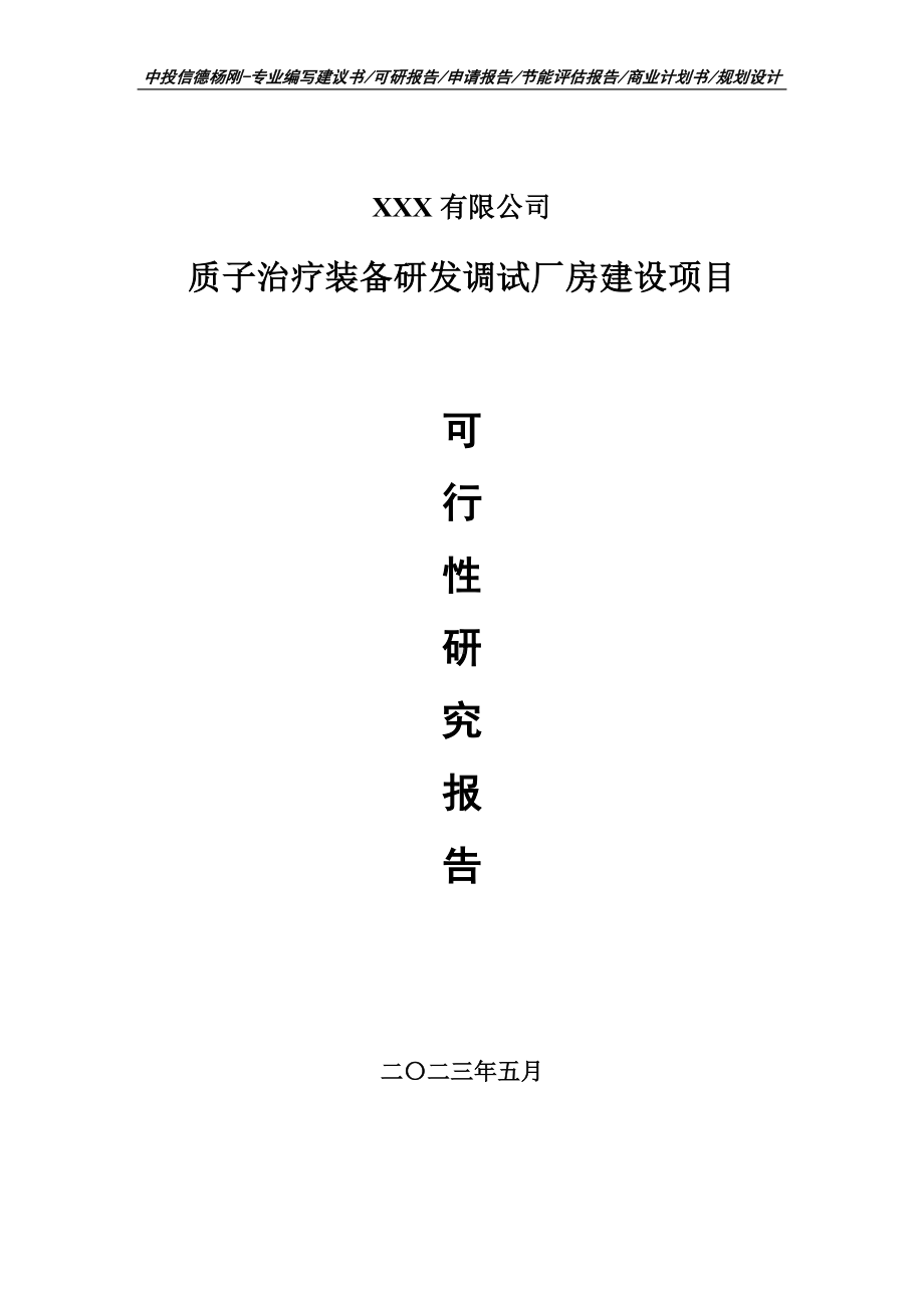 质子治疗装备研发调试厂房建设可行性研究报告申请立项.doc_第1页