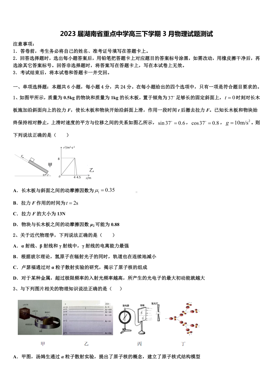 2023届湖南省重点中学高三下学期3月物理试题测试.doc_第1页