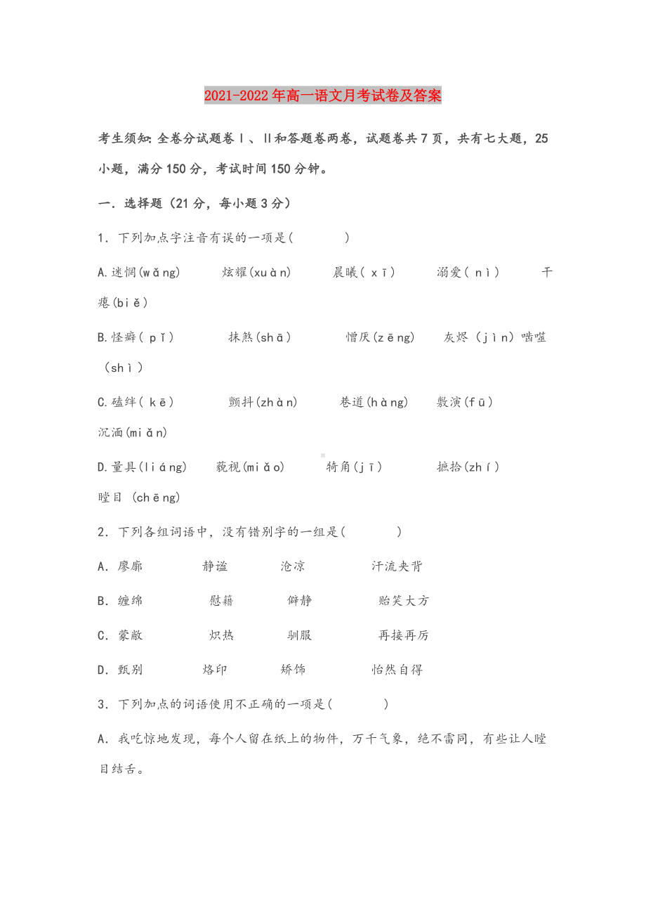 2021-2022年高一语文月考试卷及答案.doc_第1页