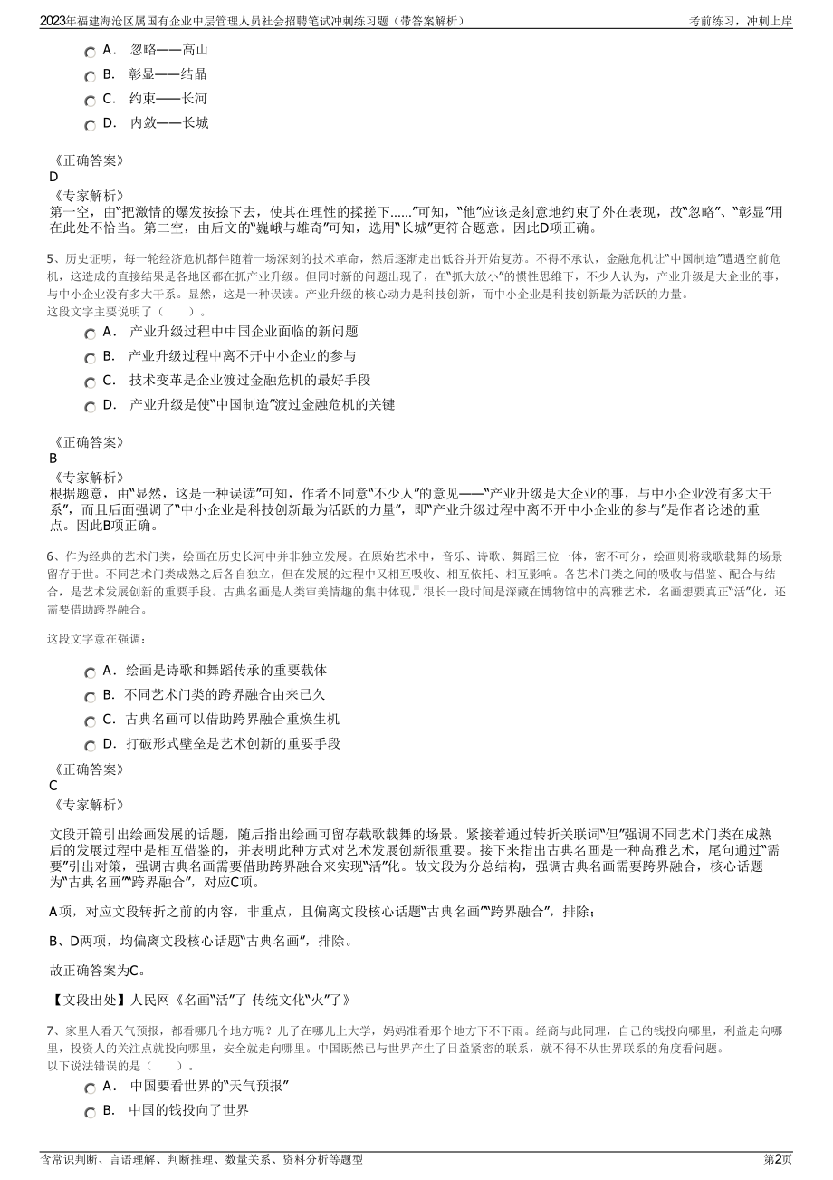 2023年福建海沧区属国有企业中层管理人员社会招聘笔试冲刺练习题（带答案解析）.pdf_第2页