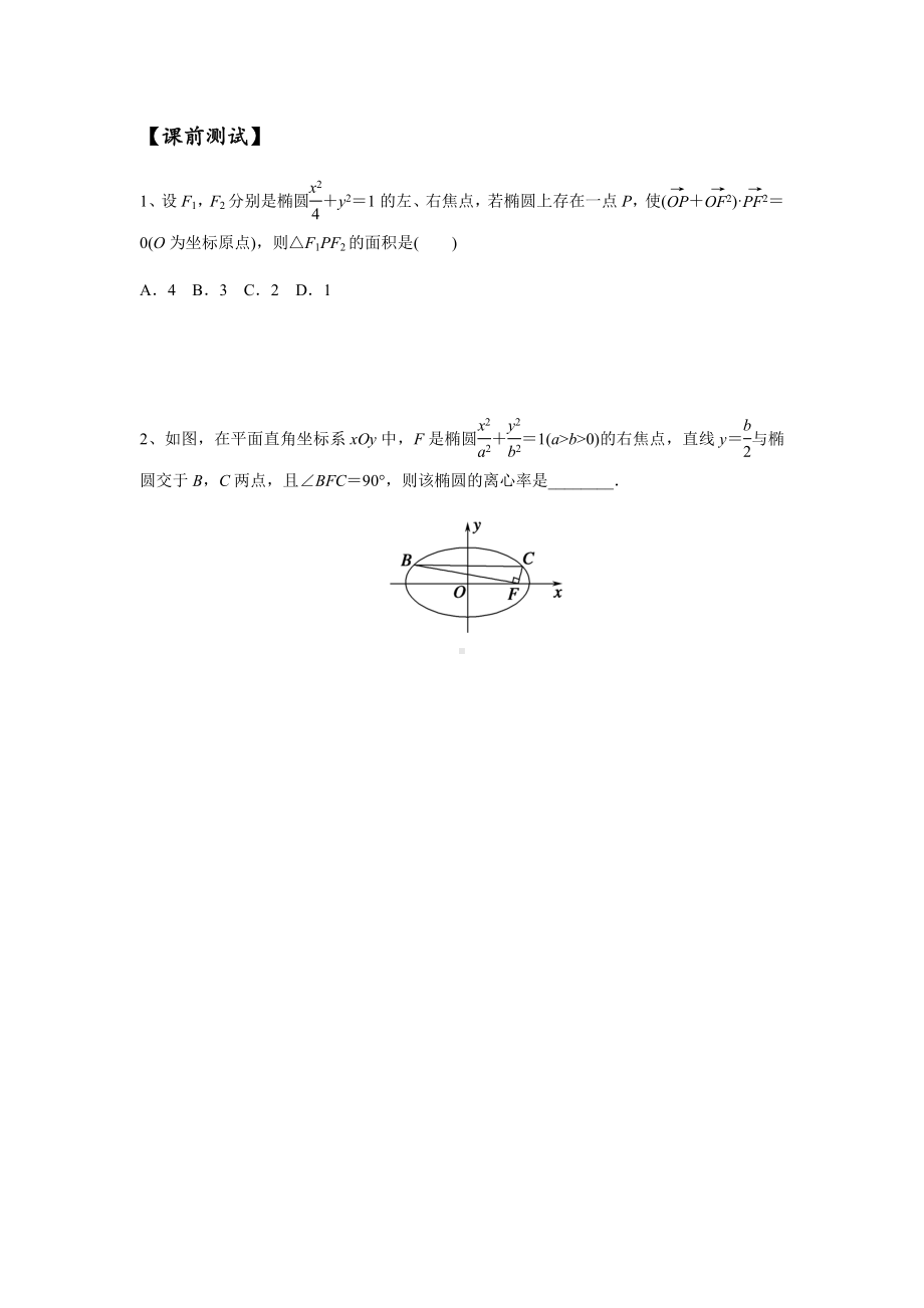 10.12021届高三数学专题复习练习椭圆(学生版).docx_第1页