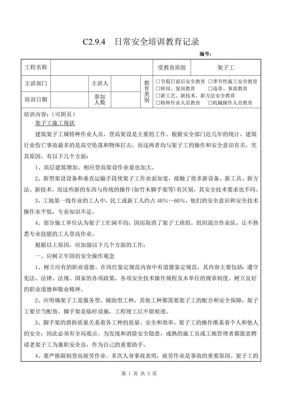 架子工教育培训记录2架子工培训参考模板范本.doc_第1页