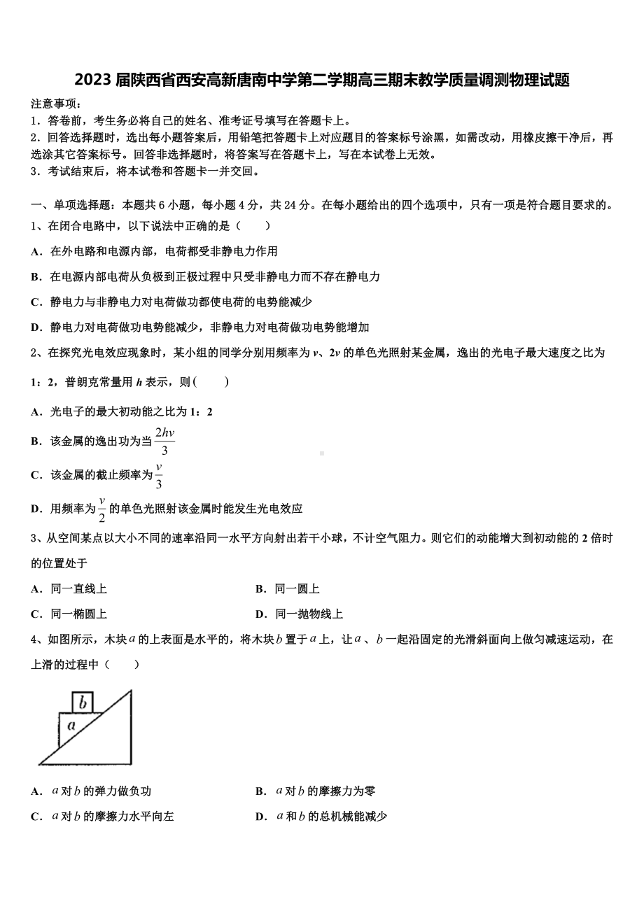 2023届陕西省西安高新唐南中学第二学期高三期末教学质量调测物理试题.doc_第1页