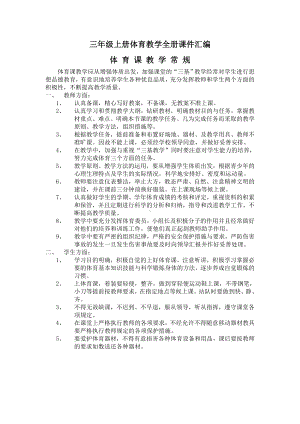 三年级上册体育教学计划及教学设计全册汇编.doc