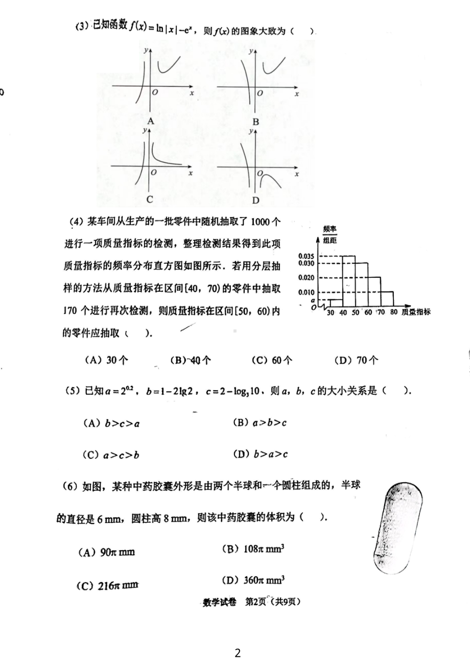 天津市南开区2022-2023学年高三下学期质量监测（二）数学试卷 - 副本.pdf_第2页