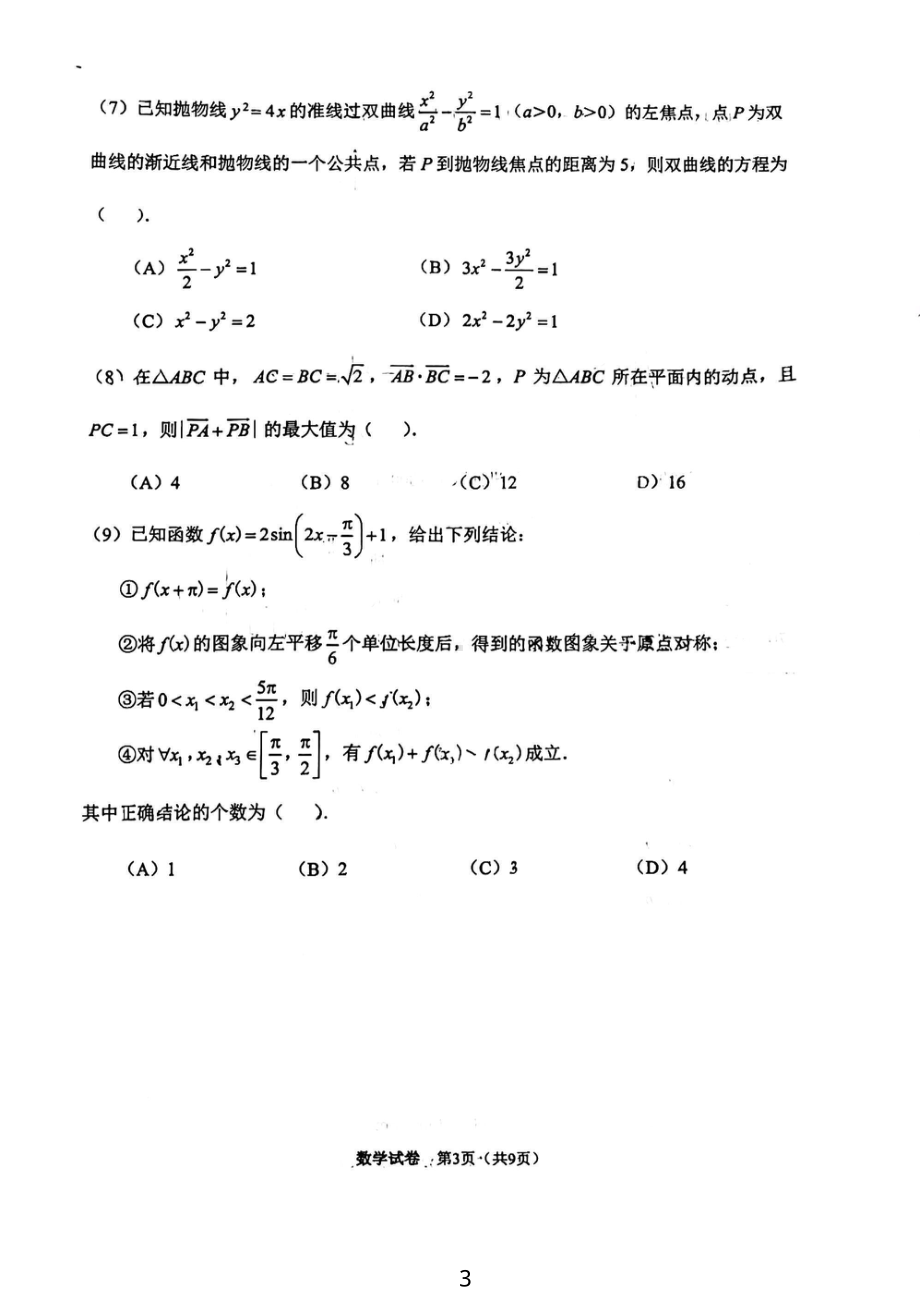 天津市南开区2022-2023学年高三下学期质量监测（二）数学试卷 - 副本.pdf_第3页