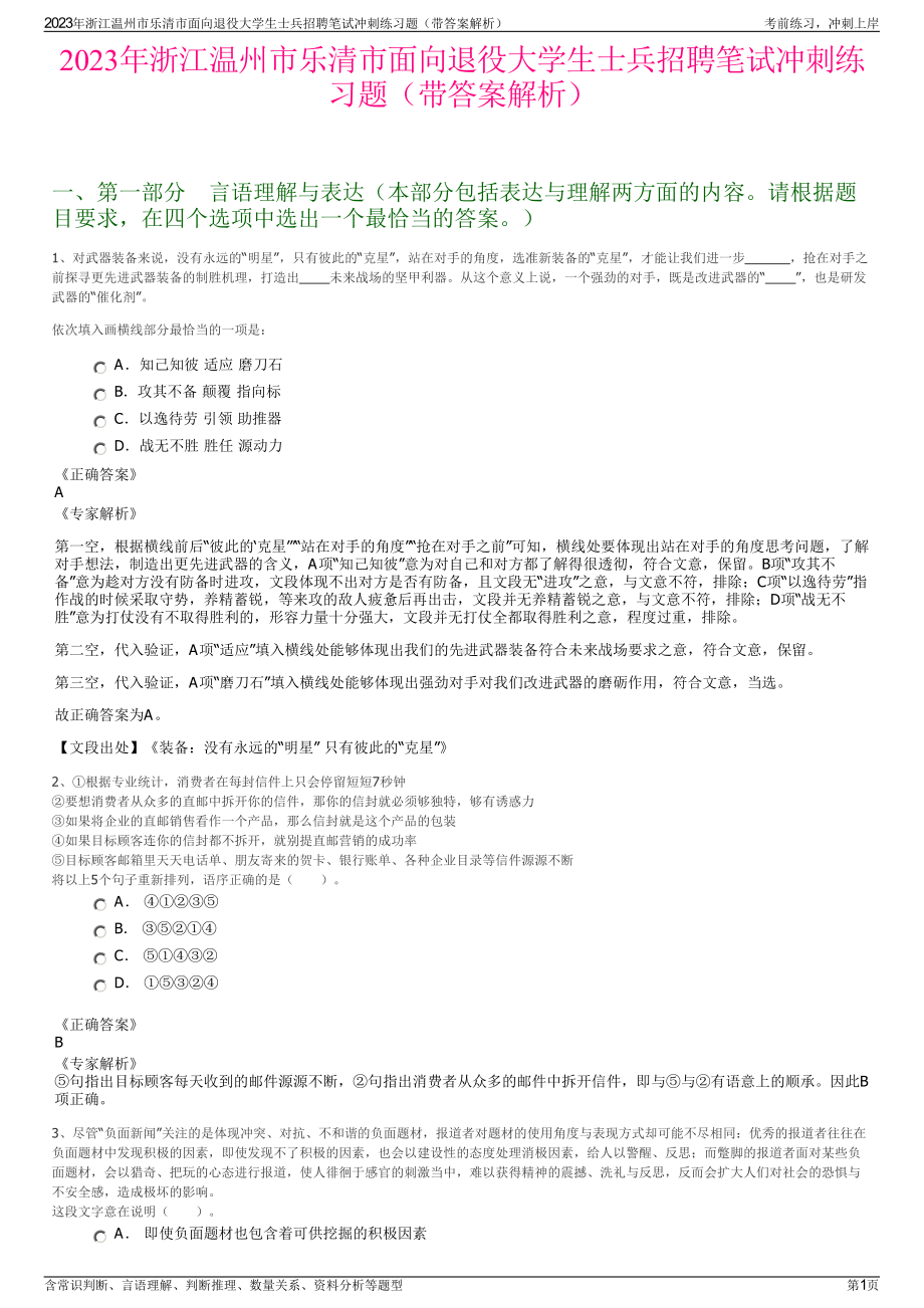 2023年浙江温州市乐清市面向退役大学生士兵招聘笔试冲刺练习题（带答案解析）.pdf_第1页