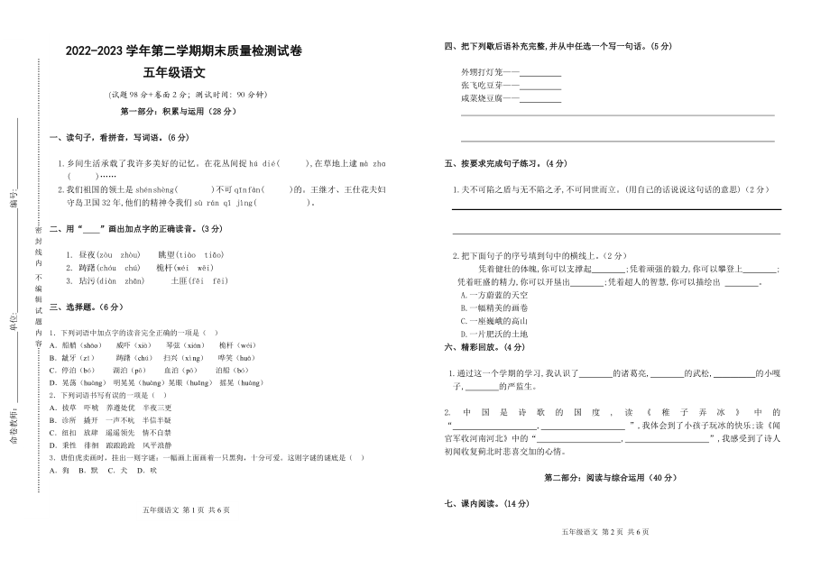 （部）统编版五年级下册《语文》期末质量检测试卷（含答案）.rar