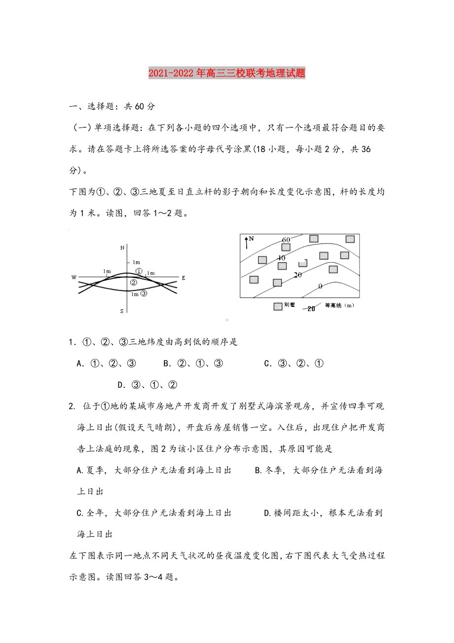 2021-2022年高三三校联考地理试题.doc_第1页