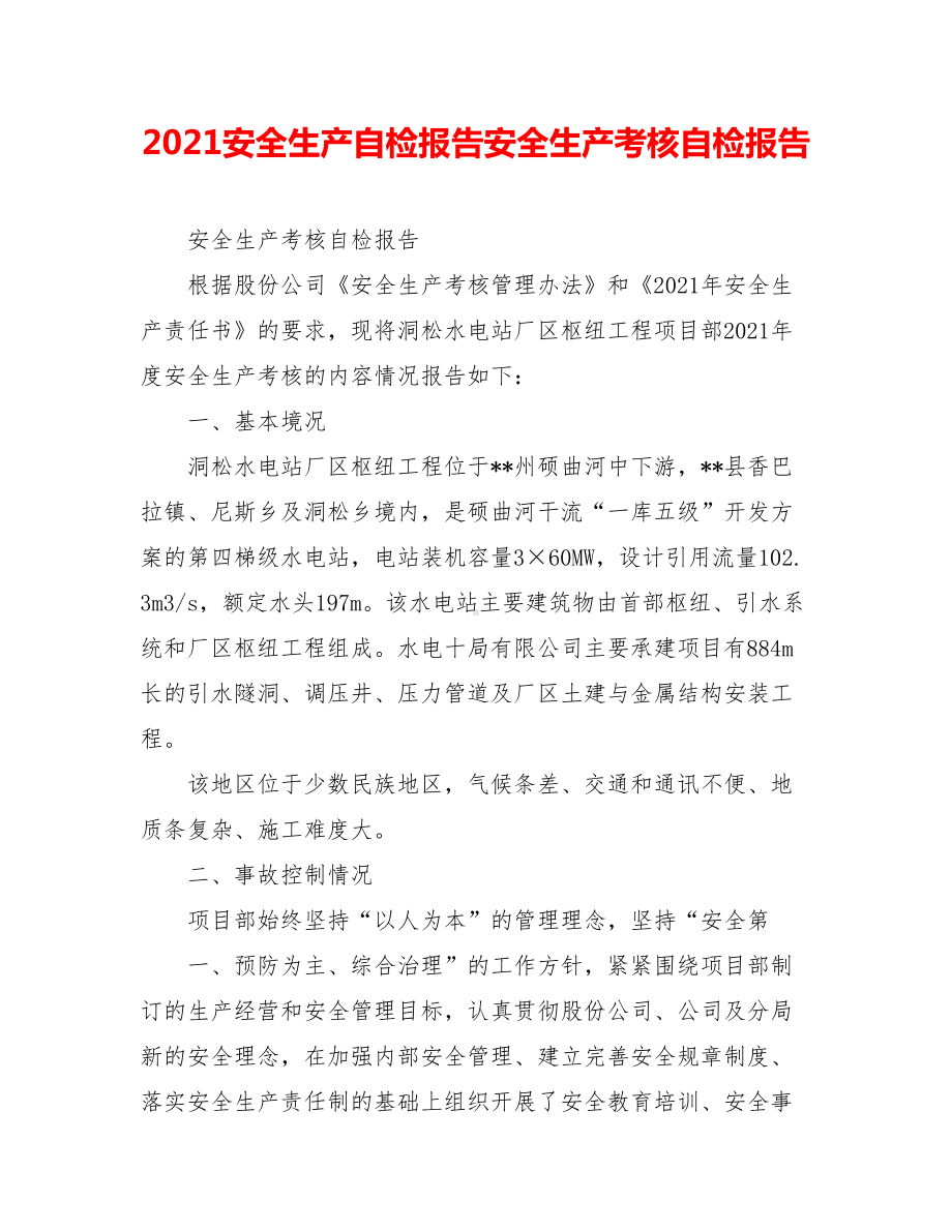 2021安全生产自检报告安全生产考核自检报告.doc_第1页