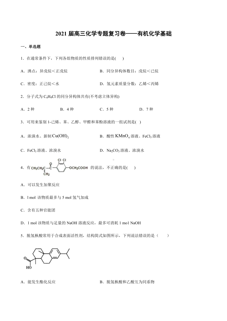 2021届高三化学专题复习卷-有机化学基础.docx_第1页