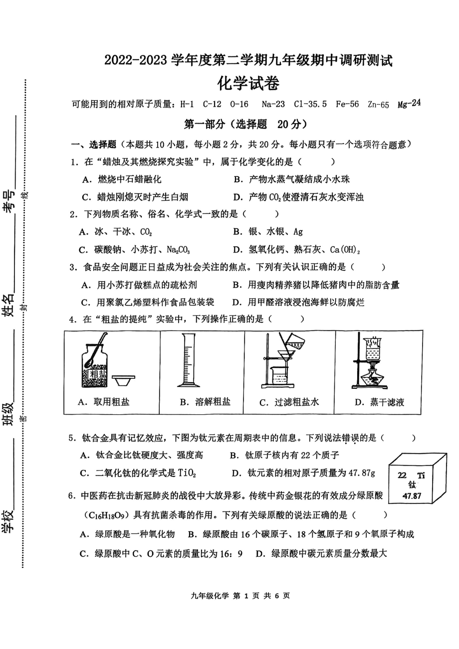 江苏省淮安市淮阴区2022-2023学年九年级下学期期中调研测试化学试卷 - 副本.pdf_第1页