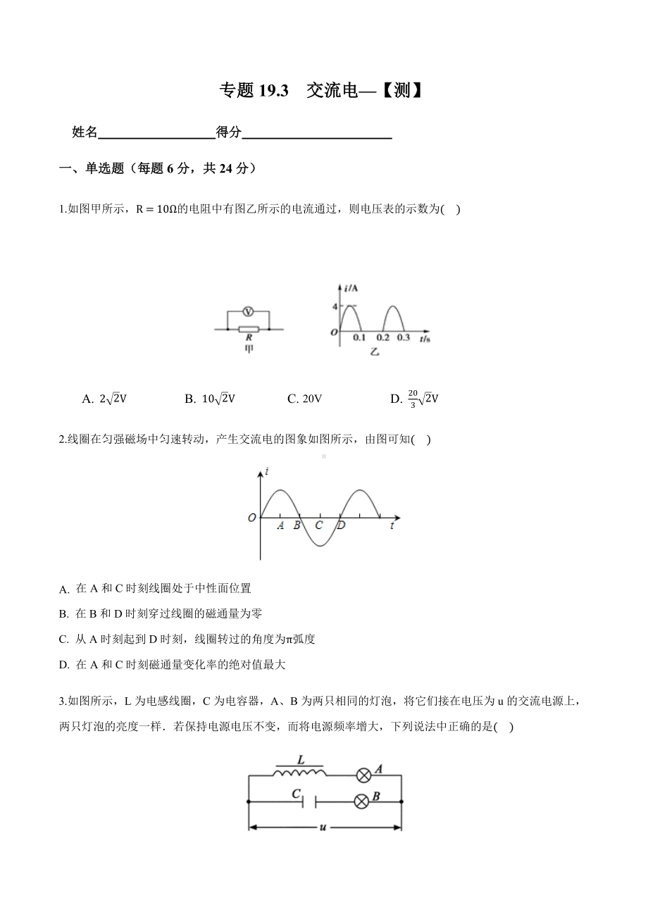 19.3交流电(测)-2021年高考物理一轮讲练测(原卷版)..docx_第1页