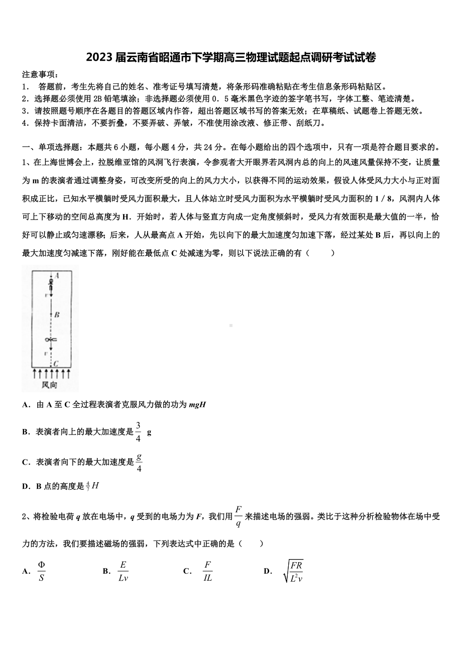 2023届云南省昭通市下学期高三物理试题起点调研考试试卷.doc_第1页